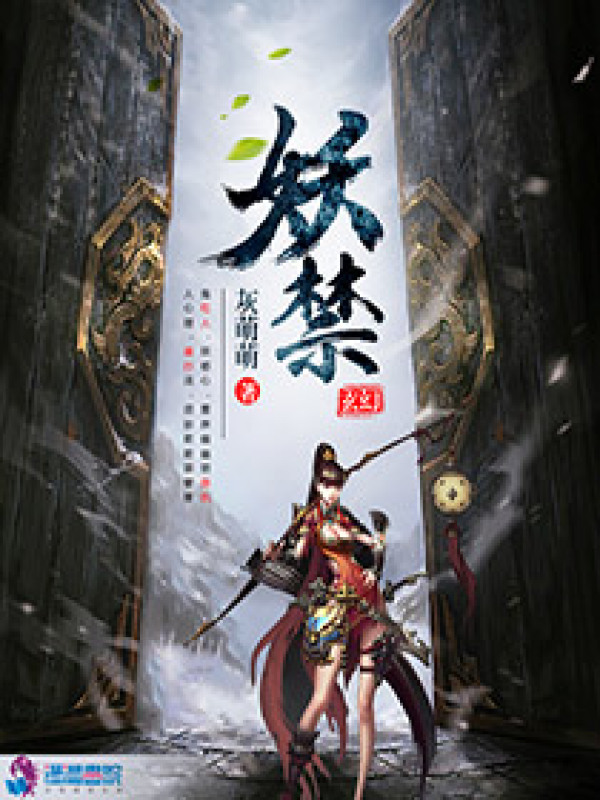 妖禁小说封面