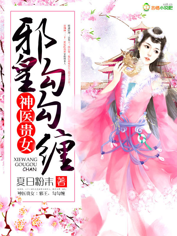 神医贵女:邪皇，勾勾缠小说封面