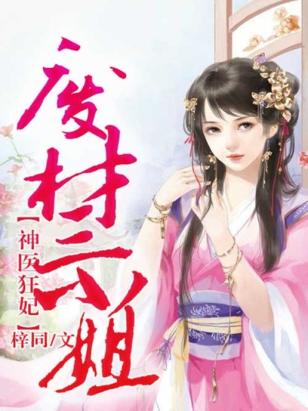 神医狂妃，废材三小姐小说封面