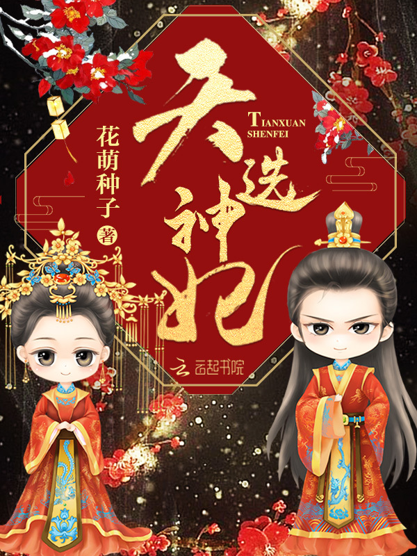 天选神妃小说封面