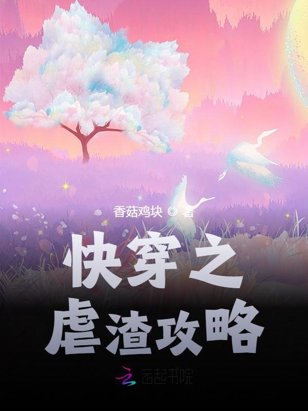 快穿之虐渣攻略小说封面