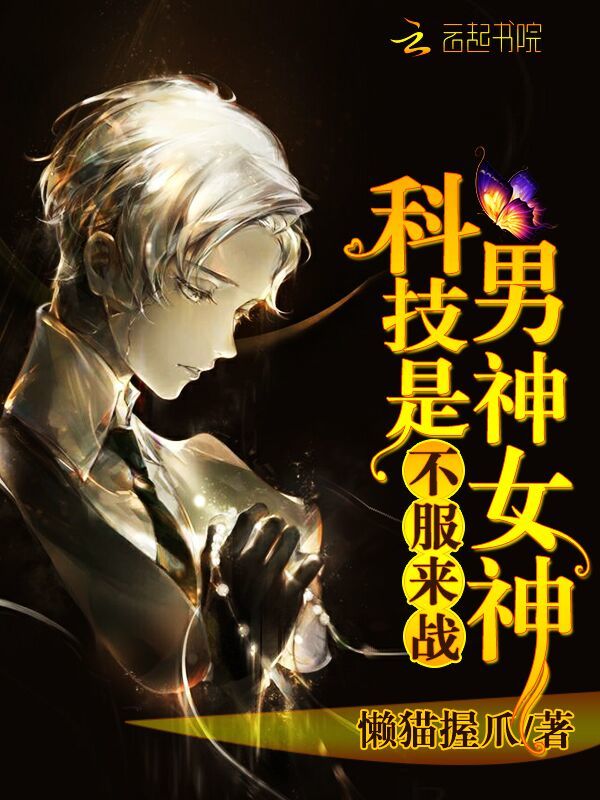 科技男神是女神：不服，来战小说封面