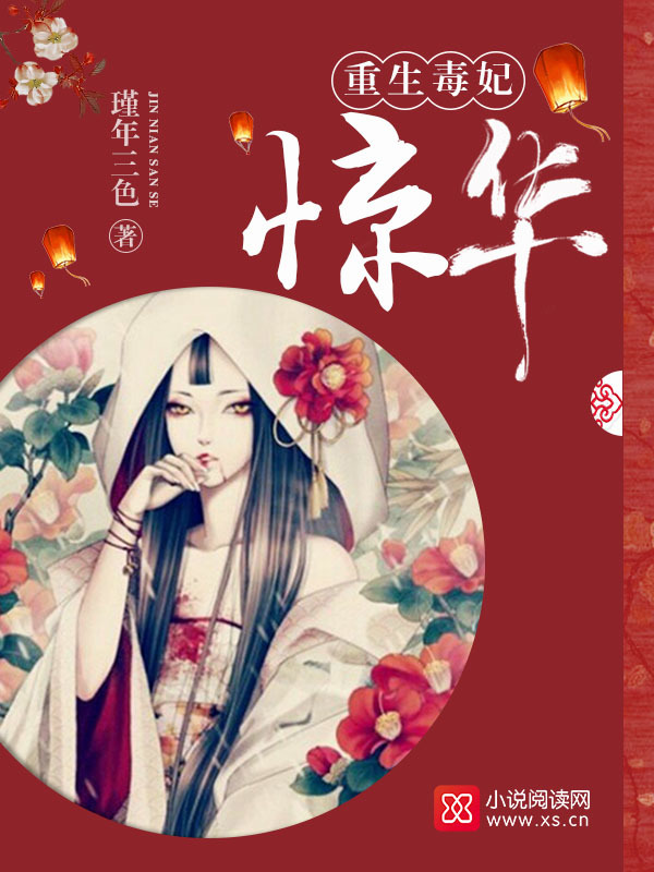 重生毒妃惊华小说封面