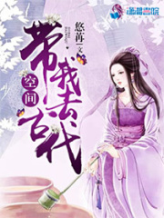 空间带我去古代