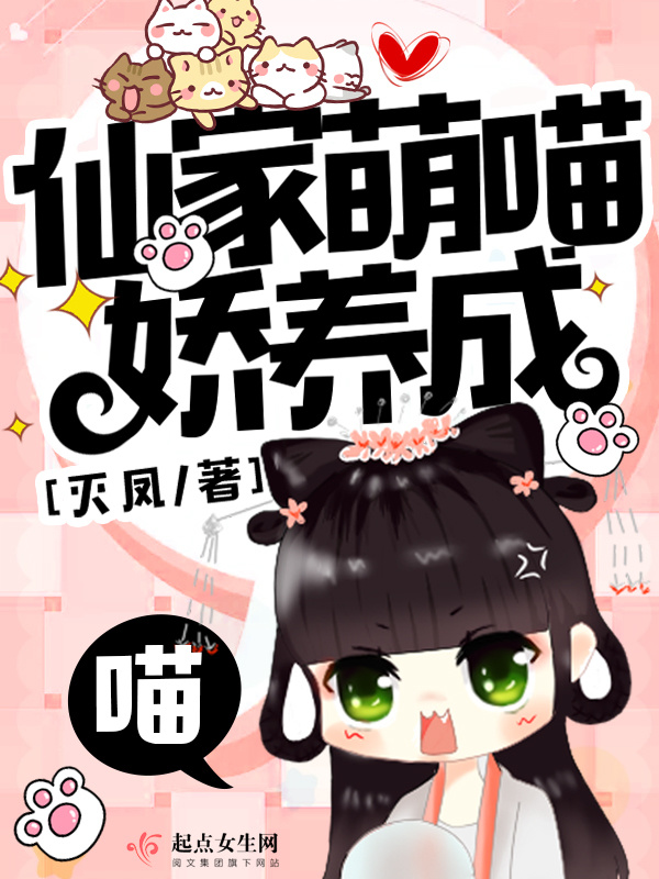 仙家萌喵娇养成小说封面