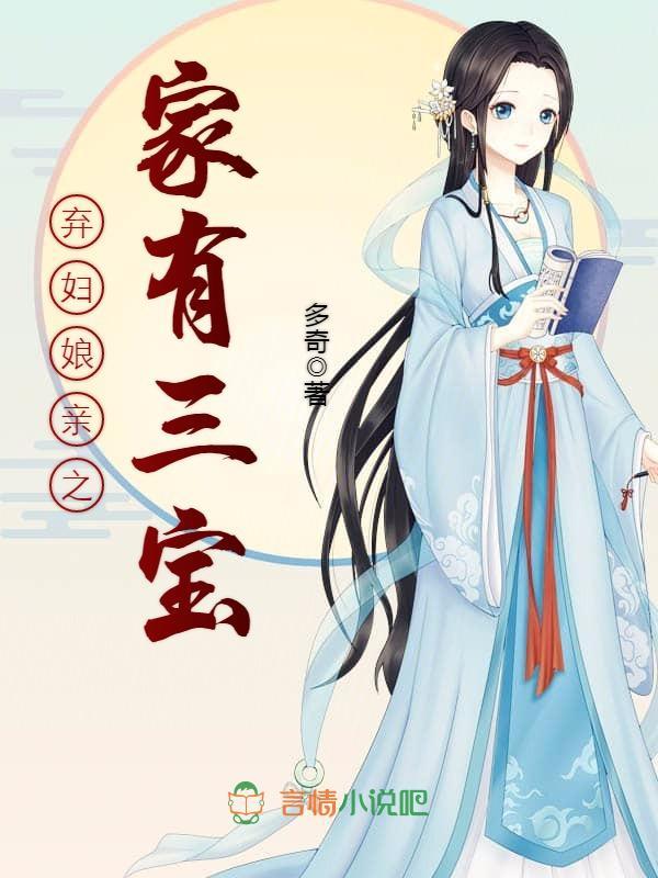 弃妇娘亲之家有三宝小说封面