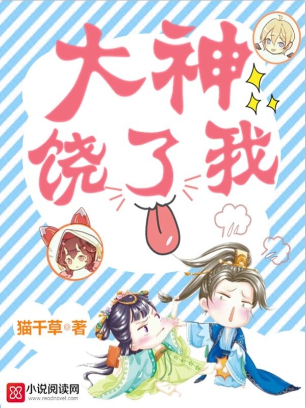 大神，饶了我小说封面
