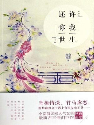 许我一生还你一世