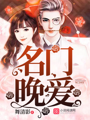 名门晚爱