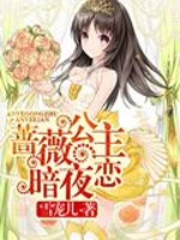 蔷薇公主暗夜恋小说封面