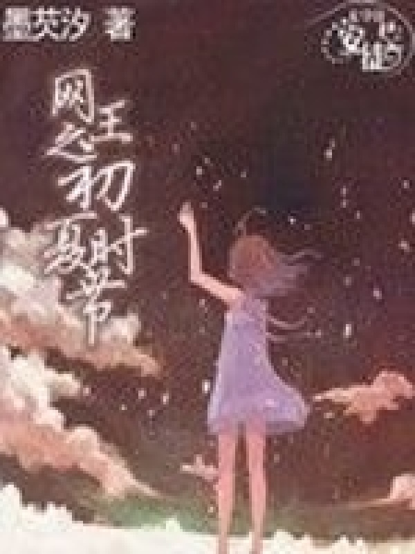 网王之初夏时节小说封面