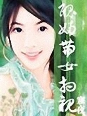 “丑妇”带“女”相亲