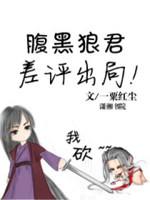 腹黑狼君,差评出局！