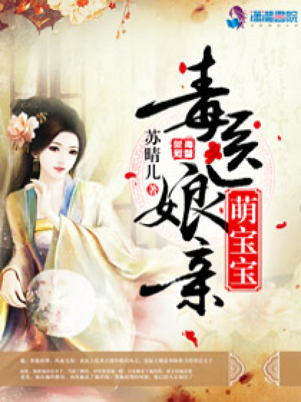 毒医娘亲萌宝宝小说封面