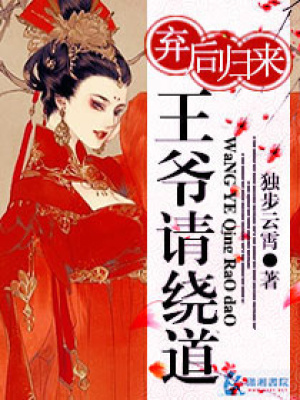 弃后归来王爷请绕道