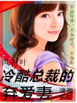 冷酷总裁的弃爱妻