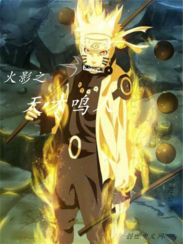 火影之天才鸣人小说封面
