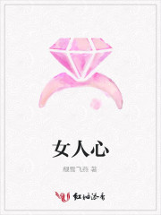 《女人心》封面
