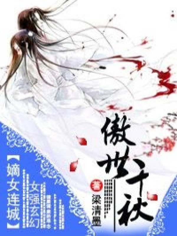 嫡女连城·傲世千秋小说封面