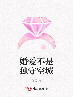 婚爱不是独守空城