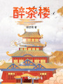 醉茶楼
