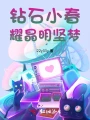 钻石小春耀晶明坚梦