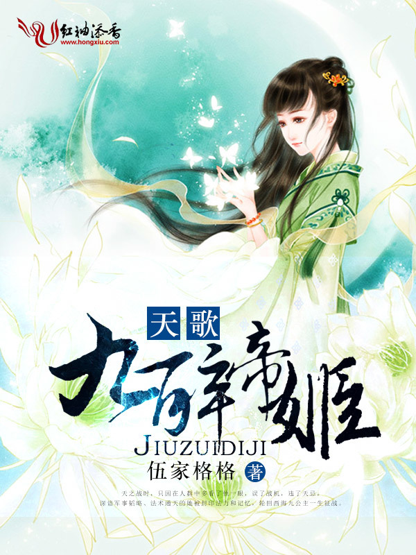 天歌，九醉帝姬小说封面