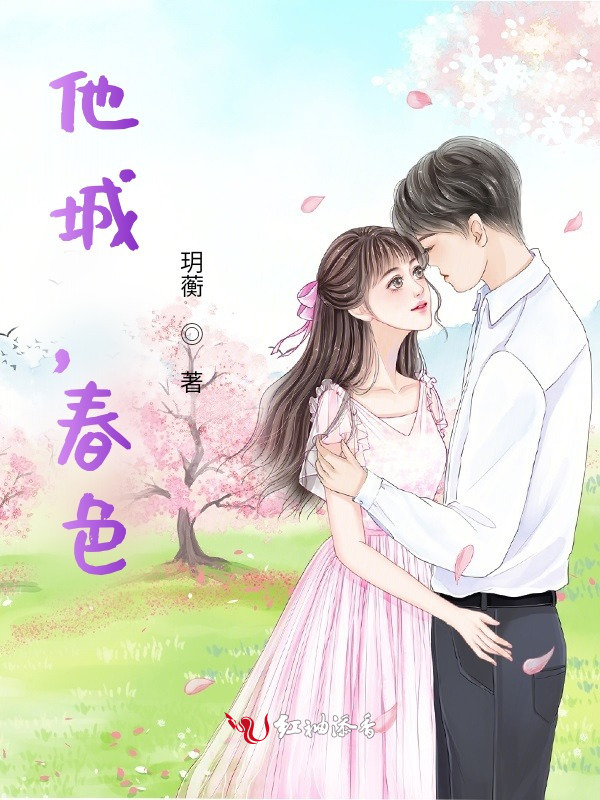 他城，春色小说封面