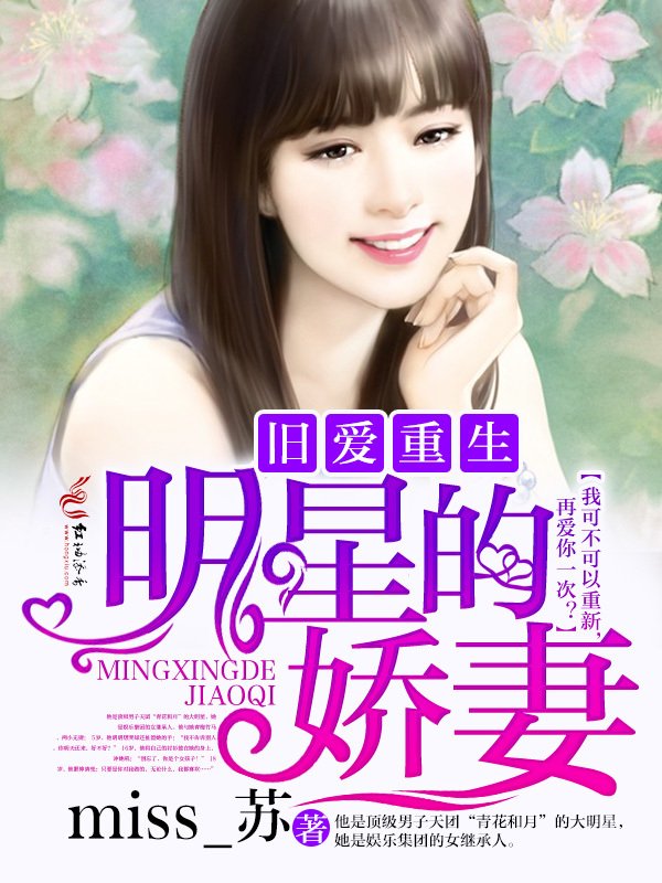 旧爱重生，明星的娇妻小说封面
