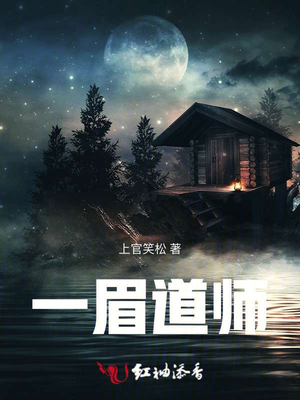 一眉道师小说封面