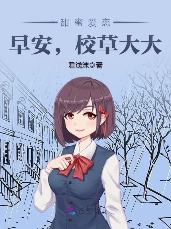 校草是个粘人精小说封面