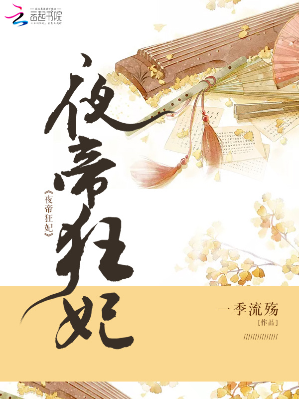 夜帝狂妃小说封面