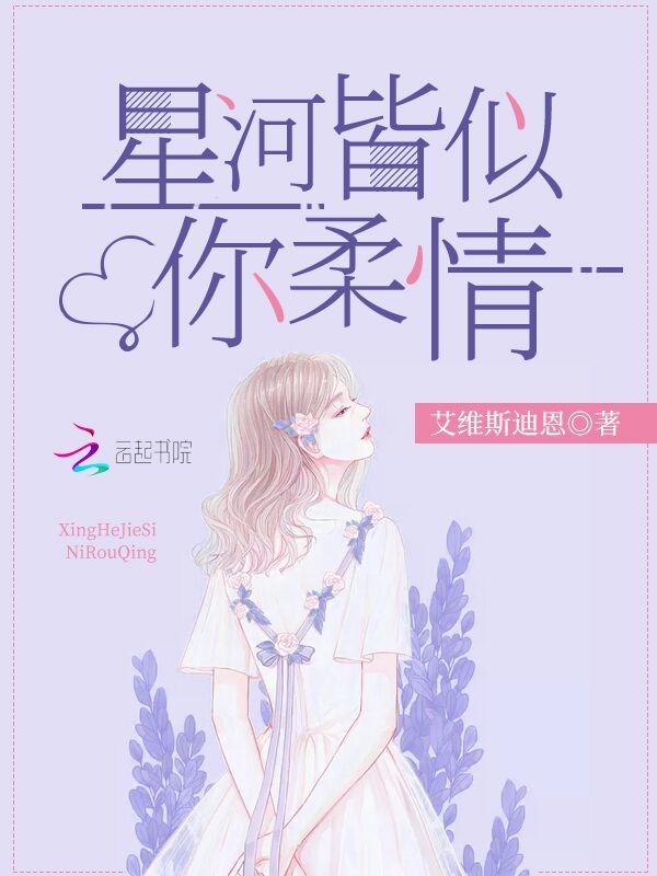 隐婚老公放肆宠小说封面