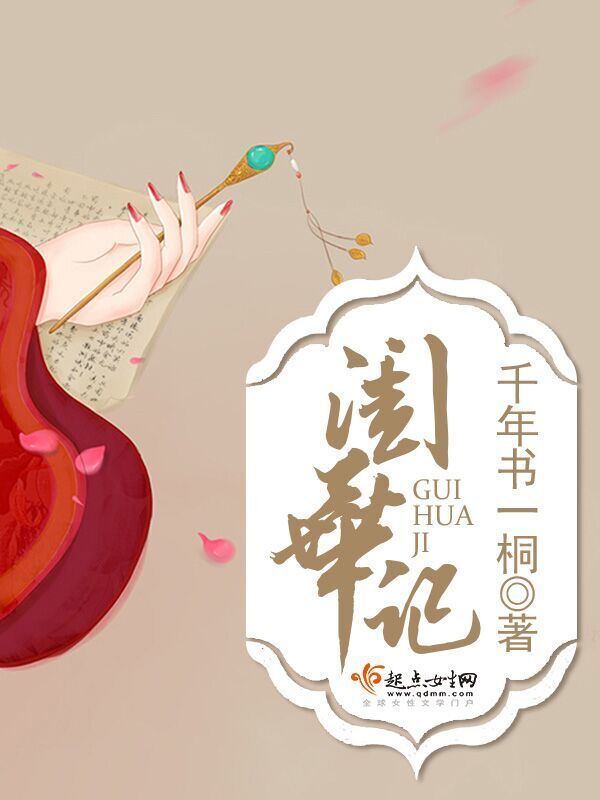 闺华记小说封面
