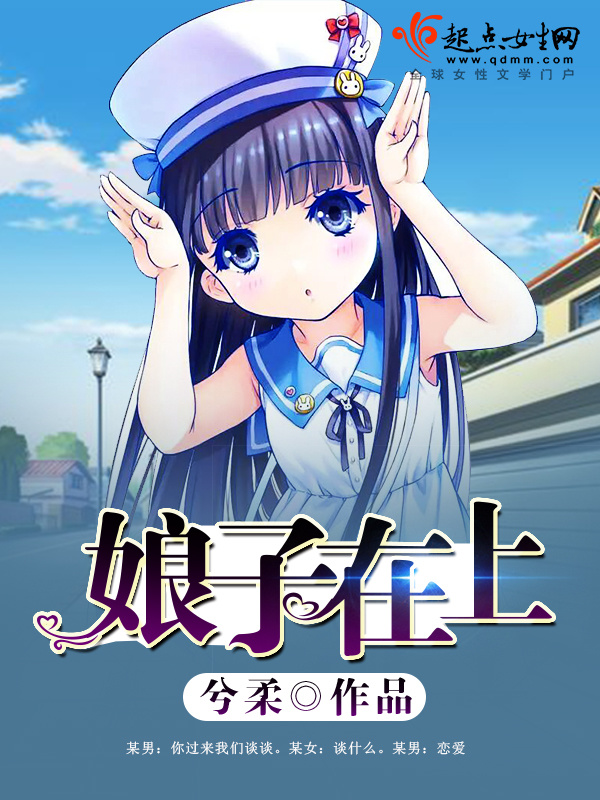 娘子在上小说封面
