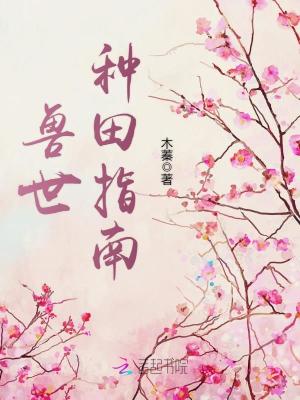 兽世种田指南