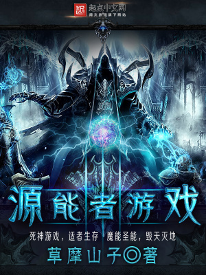 《源能者游戏》封面