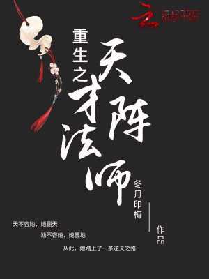 重生之天才陣法師