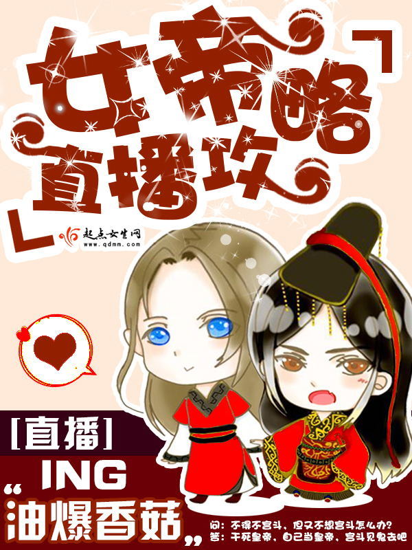 女帝直播攻略小说封面