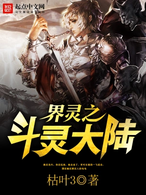 《界灵之斗灵大陆》（完结全本）作者：枯叶3【EPUB+MOBI+TXT】