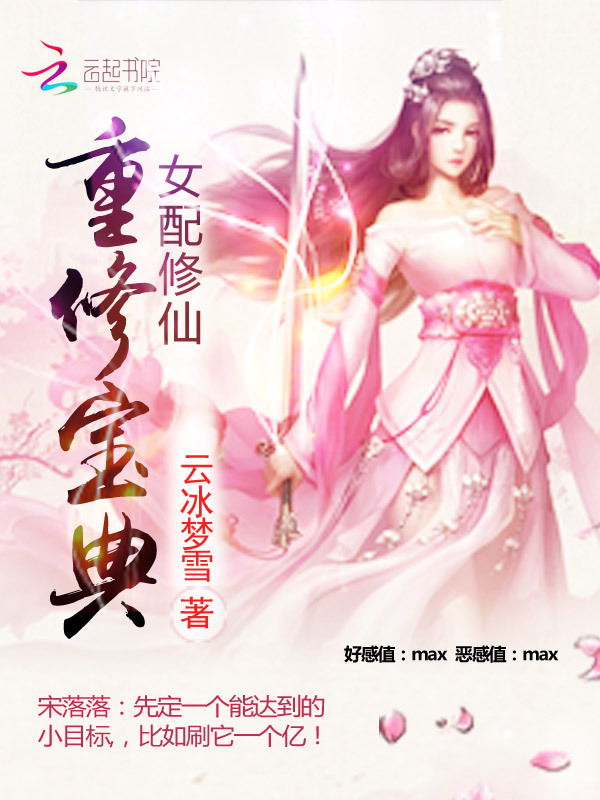 女配修仙：重修宝典小说封面