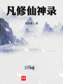 凡修仙神录