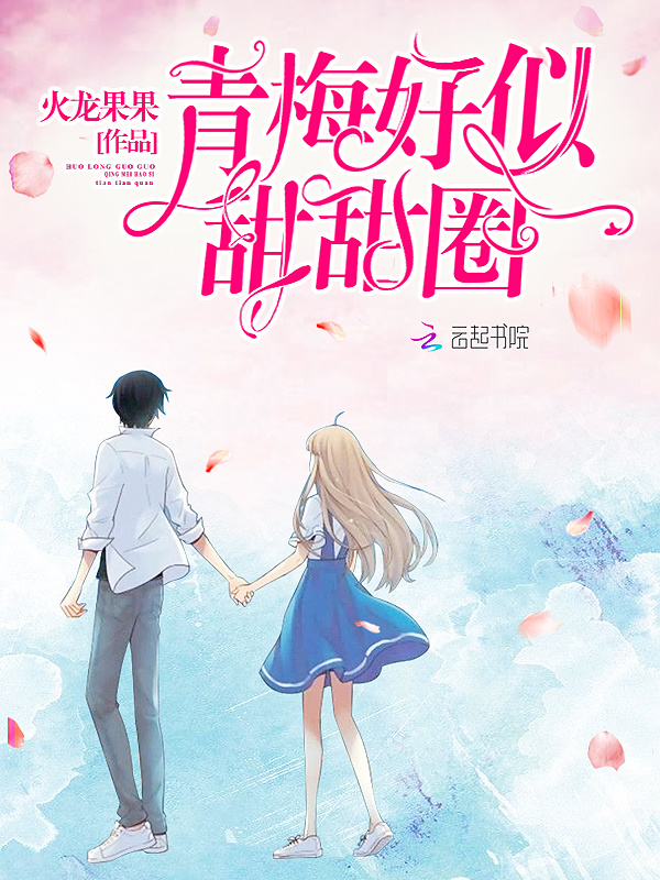 青梅好似甜甜圈小说封面