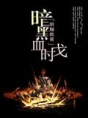 暗黑血时代