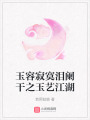 玉容寂寞泪阑干之玉艺江湖