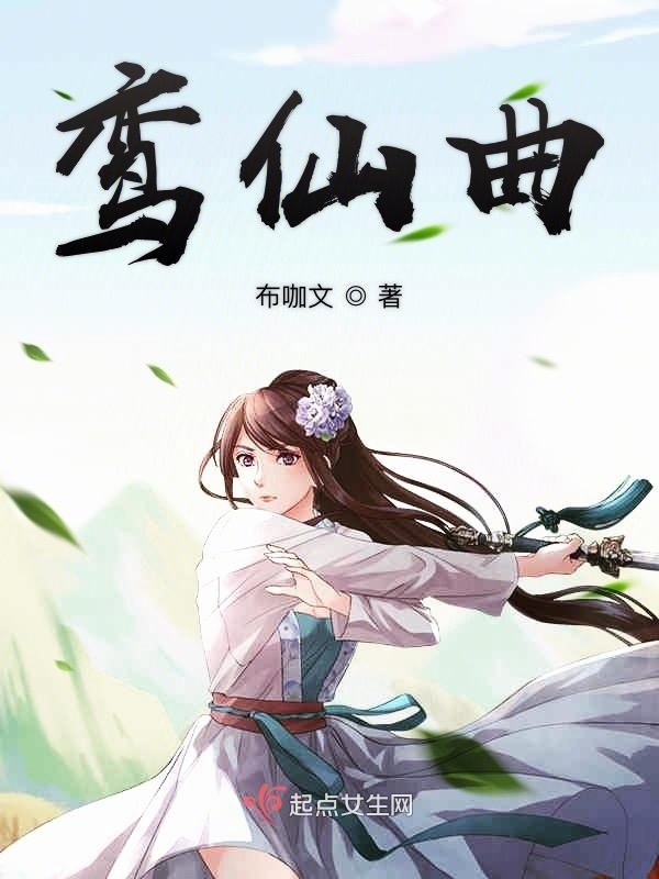 鸾仙曲小说封面