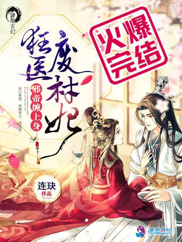 狂医废材妃小说封面