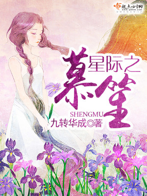 《星际之笙慕》封面