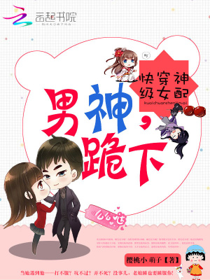 快穿神級女配之男神跪下