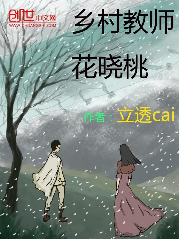 乡村教师花晓桃小说封面